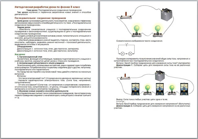 Методическая разработка урока по физике Последовательное соединение проводников