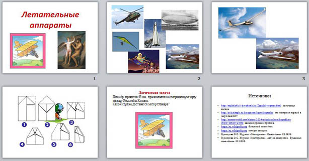 презентация для занятия внеурочной деятельности по курсу Оригами по теме Летательные аппараты. История авиации