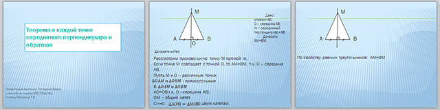 Серединный перпендикуляр 7 класс геометрия презентация