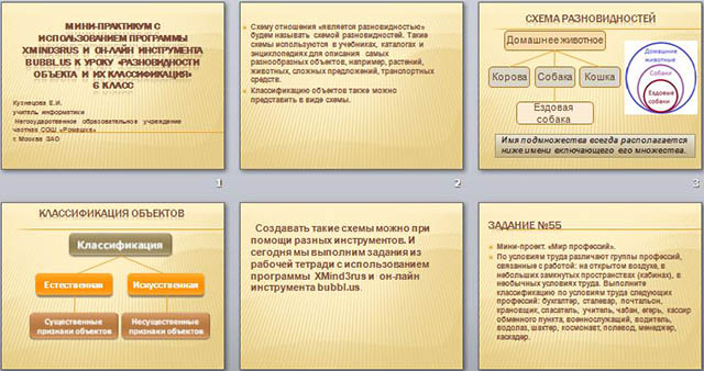 Презентация по информатике Мини-практикум с использованием программы XMind3rus и он-лайн инструмента bubbl.us раздел Разновидности объекта и их классификация