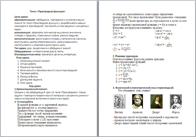 Конспект урока по математике на тему Производная функции
