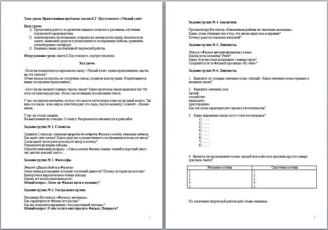 Разработка урока по литературе на тему Нравственные проблемы сказки К.Г. Паустовского Теплый хлеб