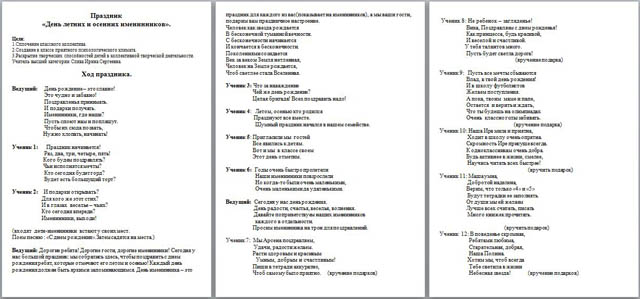 Сценарий праздника для начальных классов День летних и осенних именинников