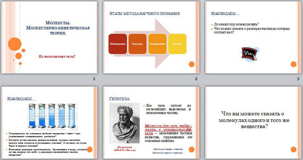 Презентация по физике Молекулы.Молекулярно-кинетическая теория