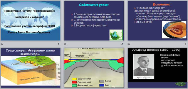Презентация по географии Происхождение материков и океанов