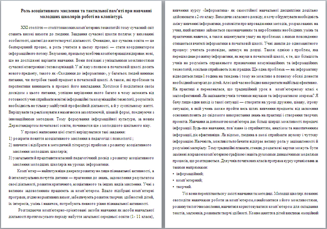 Материал по информатике по теме Роль асоціативного мислення та тактильної пам’яті при навчанні молодших школярів роботі на клавіатурі