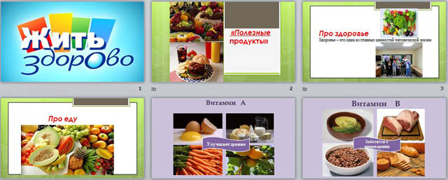 презентация для начальных классов Проект Жить здорово! Еда. Полезные продукты