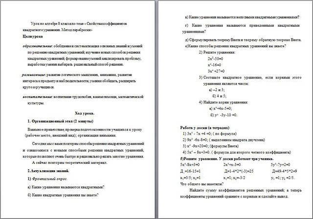 Урок алгебры на тему Свойства коэффициентов квадратного уравнения. Метод переброски