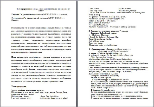 Интегрированное внеклассное мероприятие по английскому и немецкому языку для начальных классов Рождество