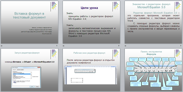 Конспект и презентация урока по информатике на тему Вставка в документ формул