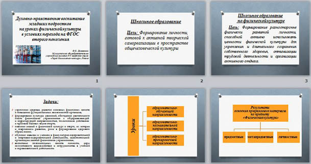 Презентация для учителей физкультуры на тему: Духовно-нравственное воспитание младших подростков на уроках физической культуры в условиях перехода на ФГОС второго поколения