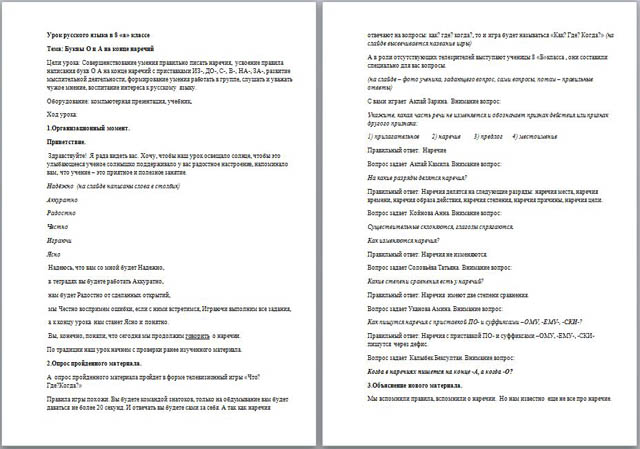 Разработка урока по русскому языку на тему: Буквы О и А на конце наречий