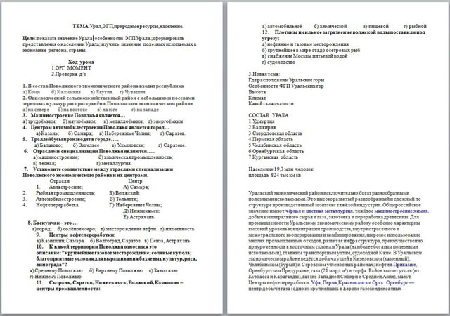 Разработка урока по географии по теме: Урал, экономико-географическое положение, природные ресурсы, население