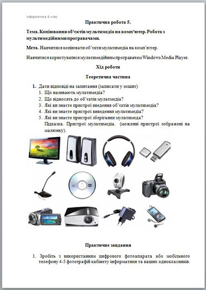 Практична робота по информатике Копіювання об‘єктів мультимедіа на комп‘ютер. Робота з мультимедійними програвачами