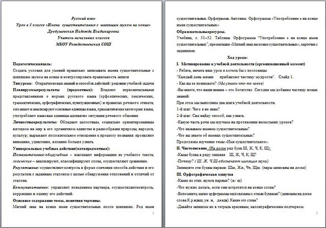 Конспект урока по русскому языку для начальных классов Имена существительные с шипящим звуком на конце