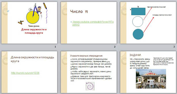 презентация к уроку математики Длина окружности. Площадь круга