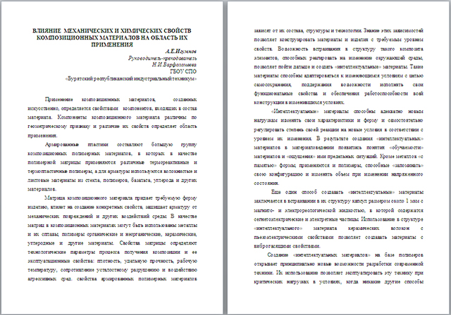 Материал по технологии на тему Влияние механических и химических свойств композиционных материалов на область их применения