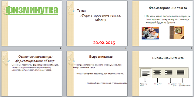 Конспект и презентация урока по информатике Форматирование текста. Абзац