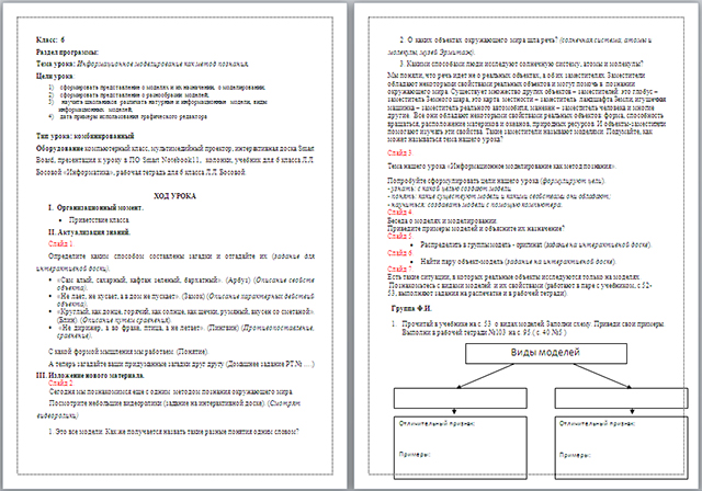 Разработка урока по информатике на тему Информационное моделирование как метод познания