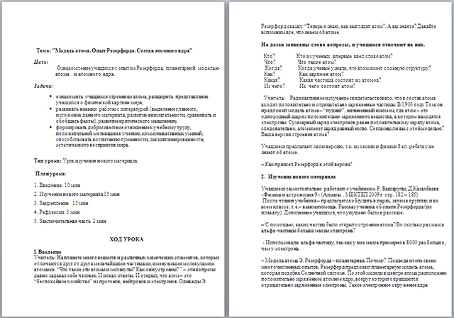 Конспект урока по физике по теме Модель атома. Опыт Резерфорда. Состав атомного ядра