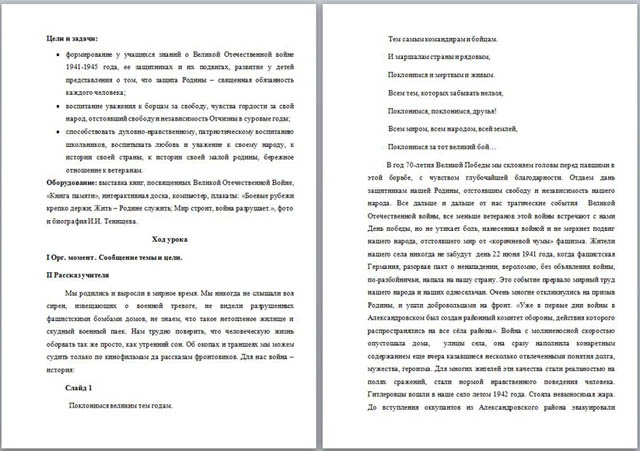 Конспект урока мужества, посвященный 70-летию Великой Победы Поклонимся великим тем годам