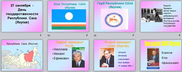 Презентация для классного часа День Государственности Республики Саха