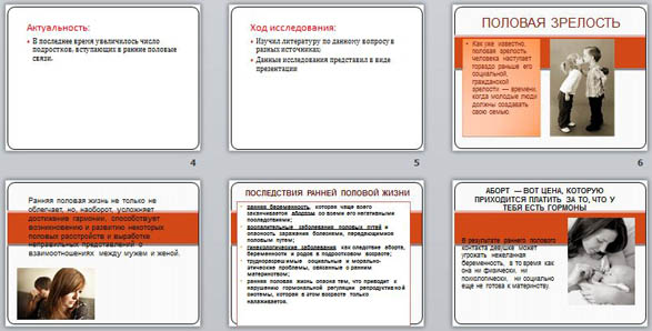 Презентация по ОБЖ "Ученический проект Ранние половые связи и их последствия