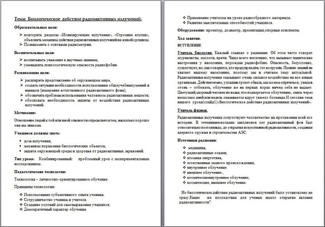 Интегрированный урок по физике и биологии Биологическое действие радиоактивных излучений