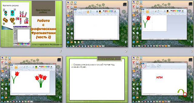 Презентация по информатике Работа с графическими фрагментами. Часть 2
