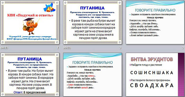 презентация КВН Подумай и ответь по русскому языку 