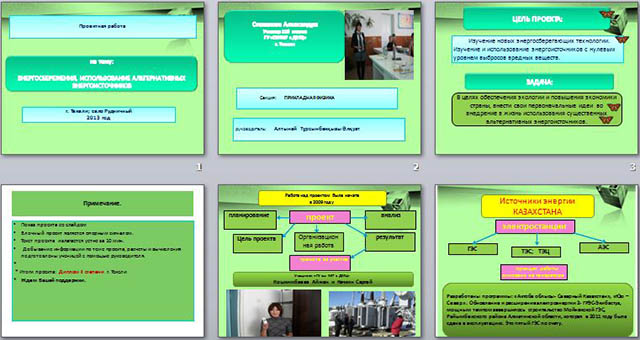 Презентация по физике на тему Проектная работа: Энергосбережение, использование альтернативных энергоисточников