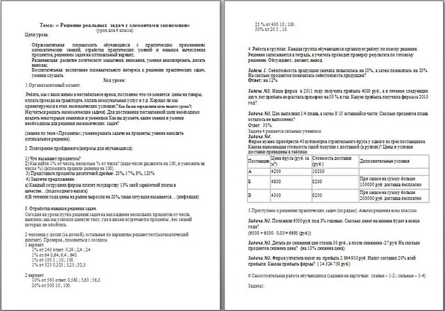 Конспект урока по математике Решение реальных задач с элементами экономики