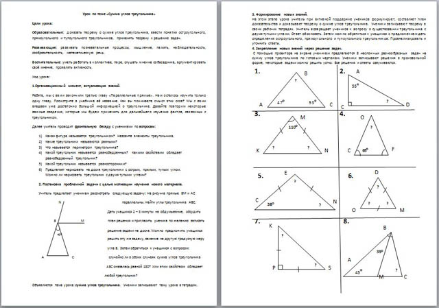 Урок геометрии Сумма углов треугольника