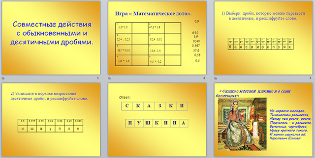 Действия с обыкновенными и десятичными. Десятичные дроби в порядке возрастания. Расшифруйте слово по возрастанию десятичные дроби. Расшифруй слова десятичные дроби. Действия с обыкновенными дробями своя игра.