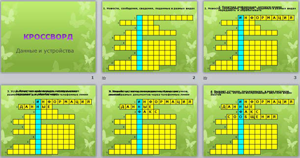 Презентация по информатике Кроссворд Данные и устройства