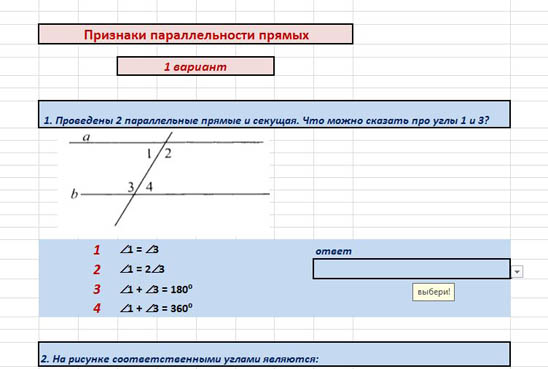 Интерактивный тест Параллельные прямые