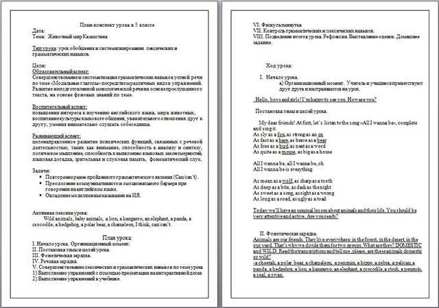 План-конспект урока по английскому языку Животный мир Казахстана