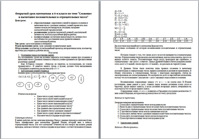 Конспект урока по математике на тему Сложение и вычитание положительных и отрицательных чисел