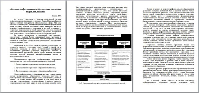 Статья на тему Качество профессионального образования в подготовке кадров для региона