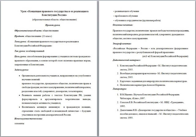 Урок обществознания Концепция правового государства и ее реализация в Конституции РФ
