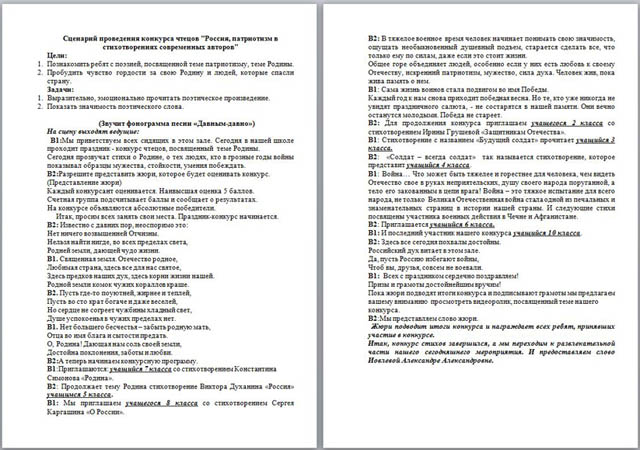 Сценарий проведения конкурса чтецов Россия, патриотизм в стихотворениях современных авторов