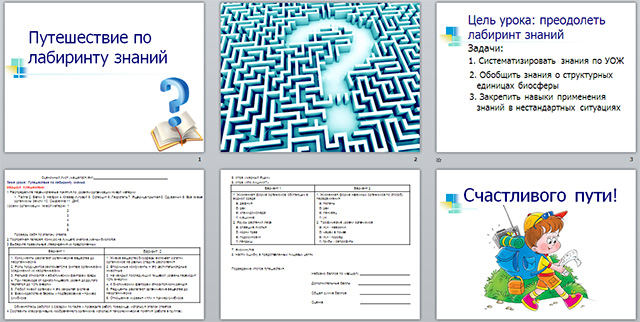 Презентация по биологии на тему Путешествие по лабиринту знаний