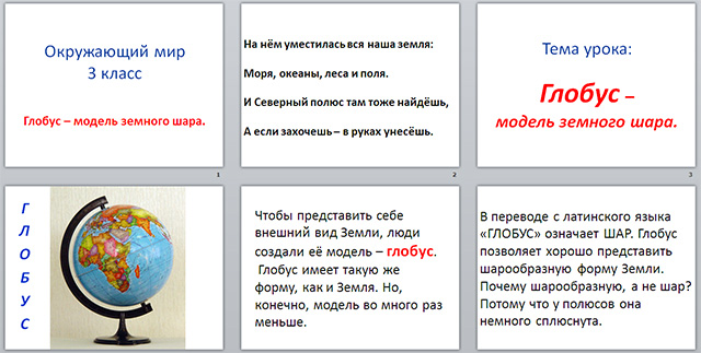 Презентация для начальных классов на тему "Глобус - модель земного шара"