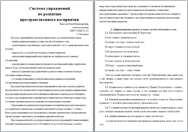 Материал для начальных классов на тему Система упражнений по развитию  пространственного восприятия