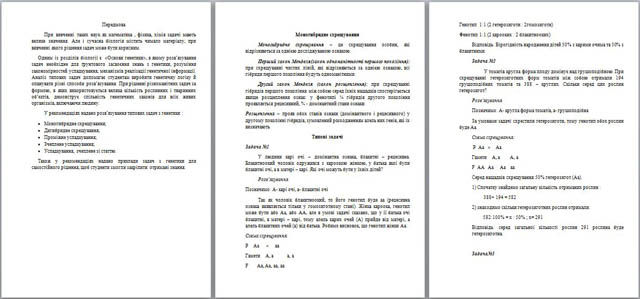 Материал по биологии на тему Методичні рекомендаціїЇ з розв’язування типових задач з генетики