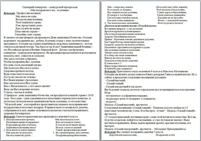 Сценарий общешкольного  конкурсно - концертного мероприятия Мы поздравляем вас, мужчины