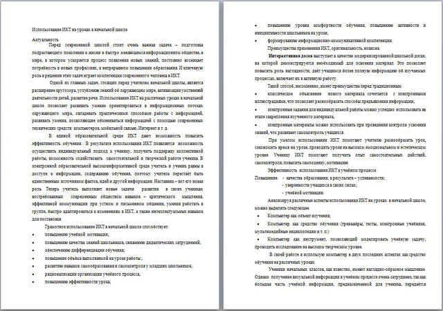 Материал на тему Использование ЭОР и ИКТ на современном уроке в начальной школе
