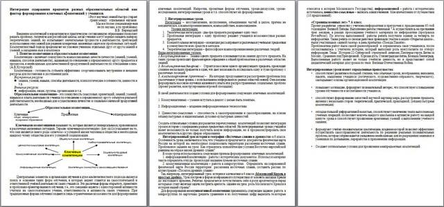 Материал на тему Интеграция содержания предметов разных образовательных областей как фактор формирования ключевых компетенций у учащихся