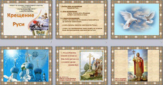 Презентация для начальных классов Проект по основам православной культуры курса ОРКСЭ: Крещение Руси