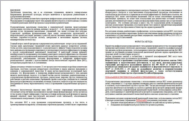 Проектное задание по биологии Оздоровительная дыхательная гимнастика с использованием метода биологической обратной связи в школьно-дошкольных учреждениях